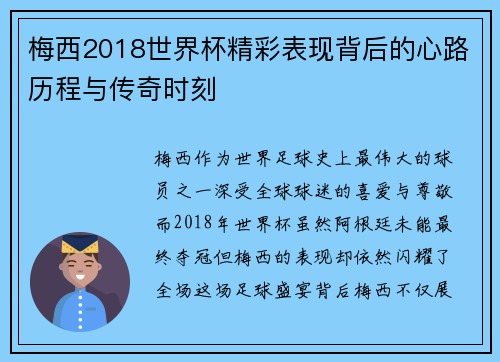 梅西2018世界杯精彩表现背后的心路历程与传奇时刻