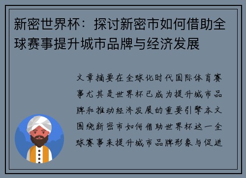 新密世界杯：探讨新密市如何借助全球赛事提升城市品牌与经济发展