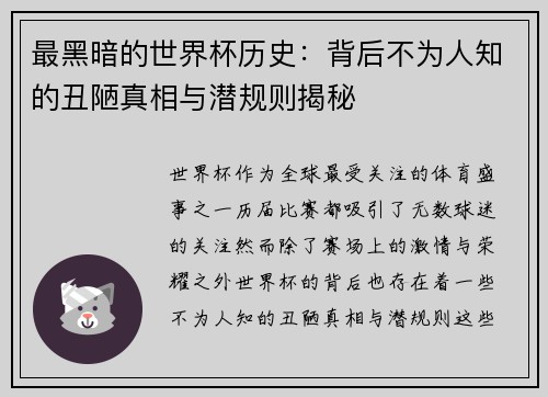 最黑暗的世界杯历史：背后不为人知的丑陋真相与潜规则揭秘