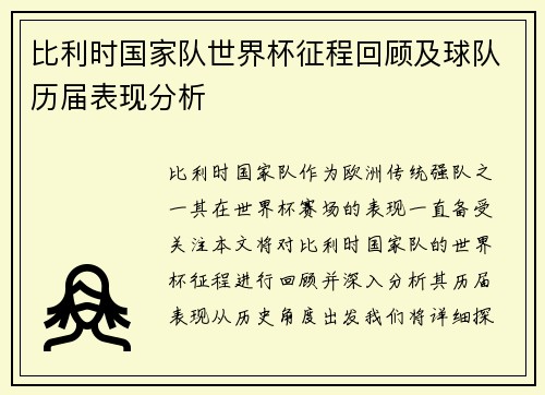 比利时国家队世界杯征程回顾及球队历届表现分析