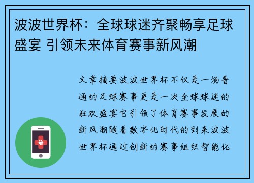 波波世界杯:全球球迷齐聚畅享足球盛宴 引领未来体育赛事新风潮