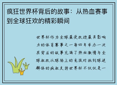 疯狂世界杯背后的故事:从热血赛事到全球狂欢的精彩瞬间