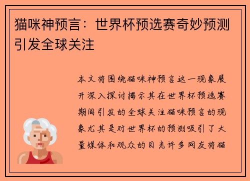 猫咪神预言:世界杯预选赛奇妙预测引发全球关注