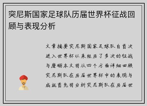 突尼斯国家足球队历届世界杯征战回顾与表现分析
