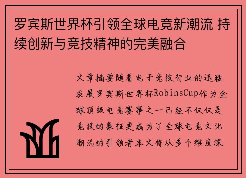 罗宾斯世界杯引领全球电竞新潮流 持续创新与竞技精神的完美融合