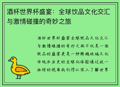 酒杯世界杯盛宴：全球饮品文化交汇与激情碰撞的奇妙之旅