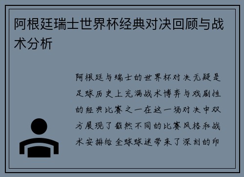 阿根廷瑞士世界杯经典对决回顾与战术分析