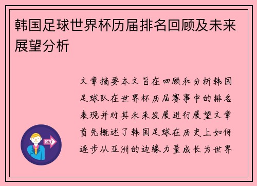 韩国足球世界杯历届排名回顾及未来展望分析