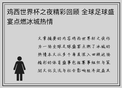 鸡西世界杯之夜精彩回顾 全球足球盛宴点燃冰城热情