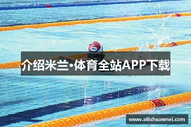 介绍米兰·体育全站APP下载